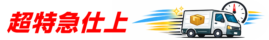 シャチハタを超特急2日仕上げ